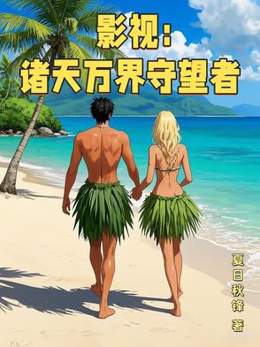 影视诸天万界守望者