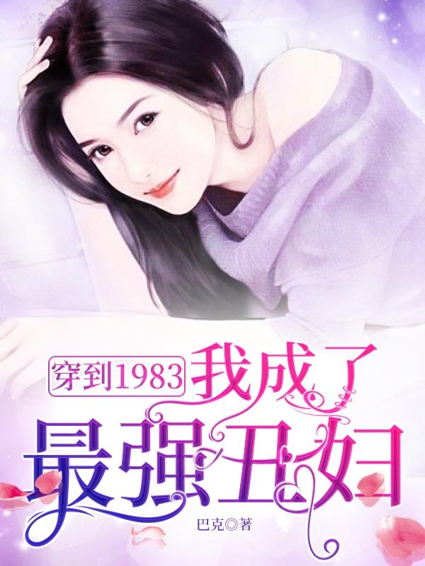 我穿越到了1983年是什么小说