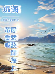 人家海上讨生活,我出海去进货了