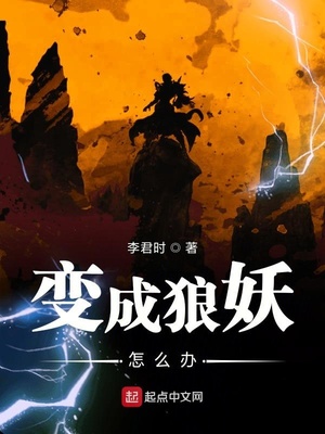 变成狼妖怎么办笔趣阁