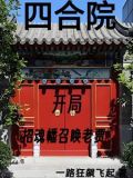 四合院:我努力给全院戴帽子