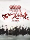 抄家流放,开局送我四个美娇妻全文阅读