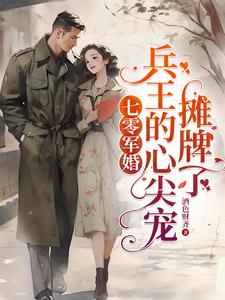 军婚末世大佬嫁兵王遇强则强无弹窗全文阅读姜颜