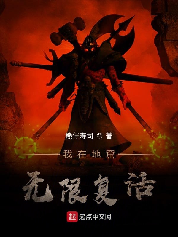 我在地狱重生