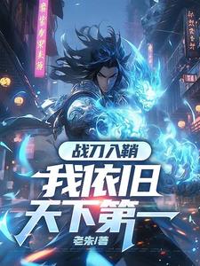 有一本小说叫修罗什么的