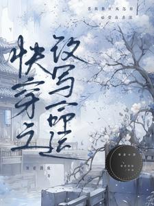 快穿之改变结局