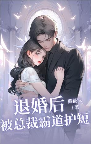 退婚后,被总裁霸道护短的小说