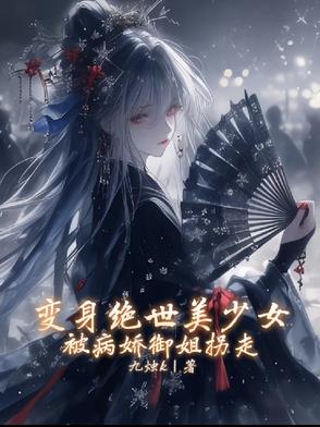 变身绝症美少女小说全文阅读无弹窗
