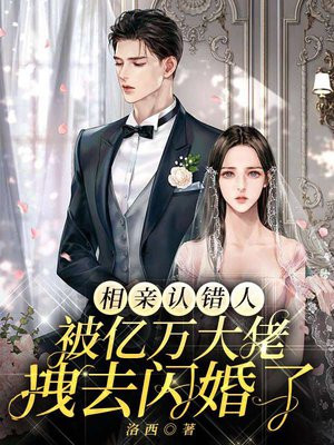相亲认错人,被亿万大佬拽去闪婚了 小说