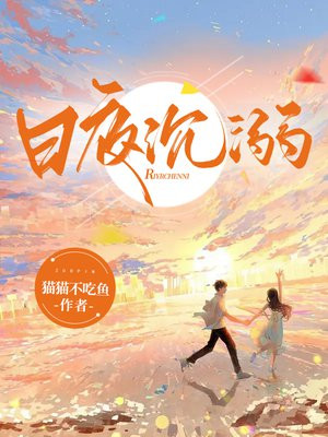 日浮夜沉