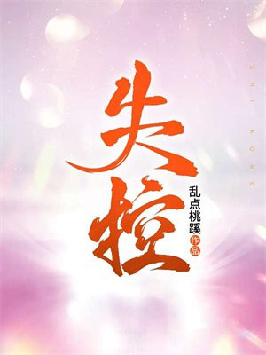 失控(骨科)