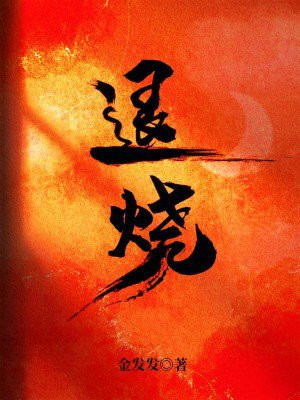 退烧用冷水毛巾还是热毛巾