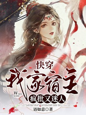 快穿:我家宿主疯批又迷人
