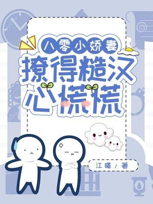 八零小娇妻撩的糙汉心慌慌