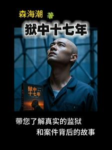 狱中十=月