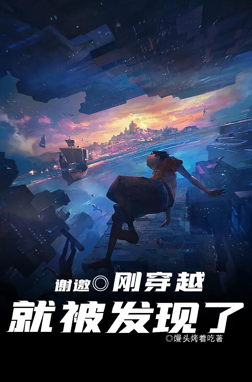 谢邀,刚穿越就被发现了小说