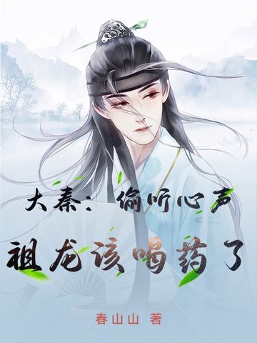 大秦祖龙听心声把我曝光了