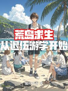 荒岛求生生涯小说