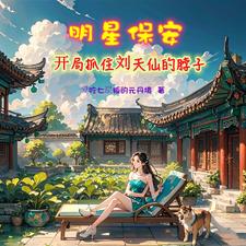 保安修仙小说