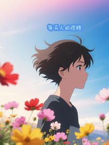 每天的性格都不一样