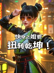 快穿姐姐小说