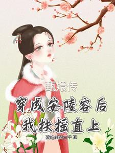 穿成甄执锏陌擦耆