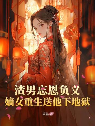 嫡女重生之渣男跪下