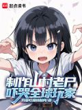 山村老尸改编