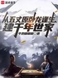 从五丈原卧龙逢生,建千年世家