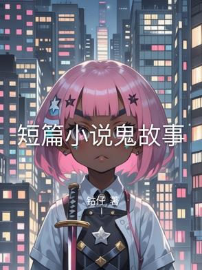 短篇小说鬼故事免费阅读