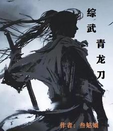 青龙神将浴血长刀小说