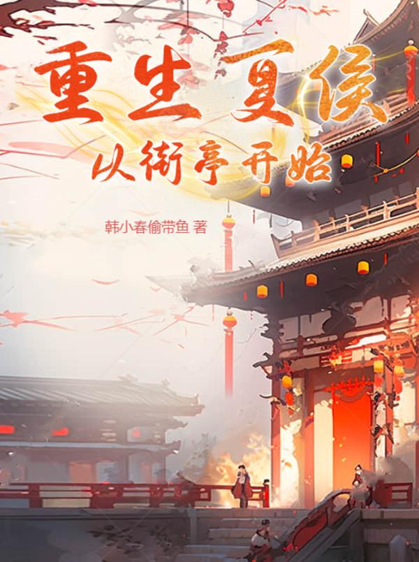 重生夏侯,从街亭开始下载