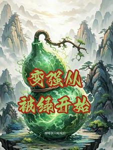 变强从我被吃掉开始 小说