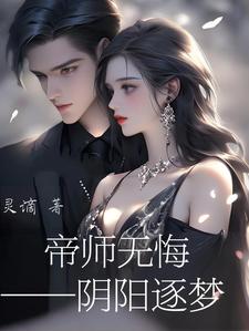 帝师无双 小说