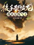 徒手裂蛟龙,我真是练气士了