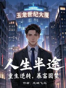 人生半途之重生暴富圆梦小说张玉龙