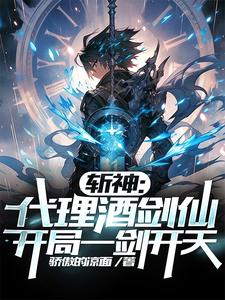 斩神:代理酒剑仙,开局一剑开天txt百度网盘