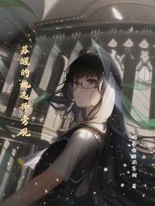 苏醒的歌