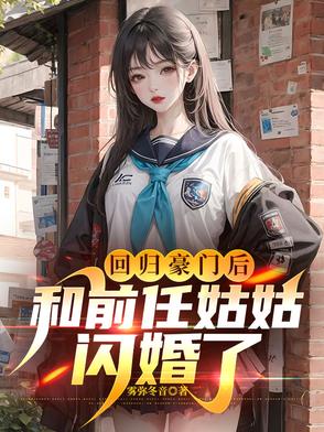 小说回归豪门后大佬教我吃喝玩乐免费阅读