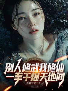 别人修武我修仙 小说