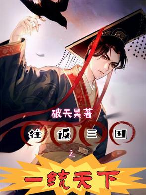 往返三国和现代的小说