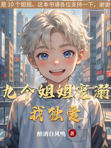 九个姐姐宠溺我独爱百度云