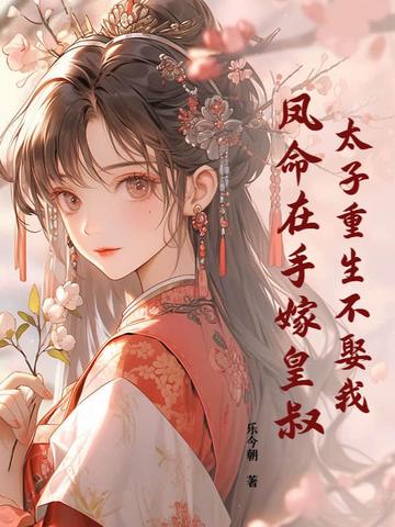太子妃重生了全文免费阅读