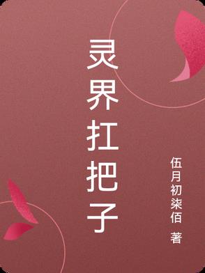 灵界在打架