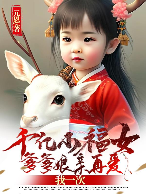 千亿小福女:爹爹娘亲再爱我一次 元恩