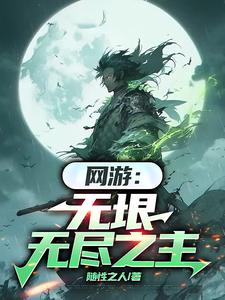 网游无垠无尽之主467章完整版