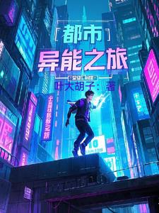都市异能完结