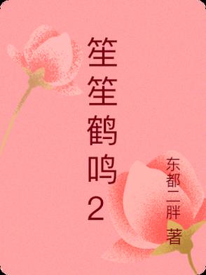 鹤笙的小说作品集