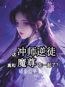 和魔尊渡了两次情劫全文阅读