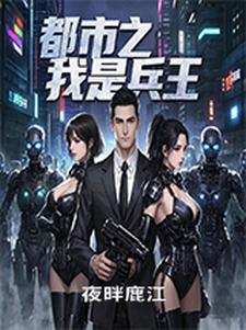 都市之兵王归来小说全文阅读